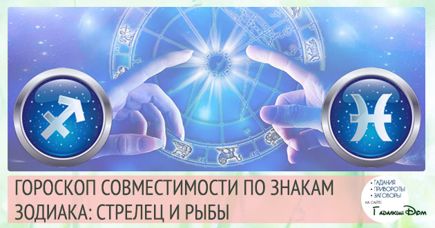 Стрілець і Риби сумісність жінок і чоловіків цих знаків у відносинах, любові, шлюбі і дружбі