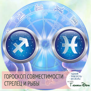 Стрілець і Риби сумісність жінок і чоловіків цих знаків у відносинах, любові, шлюбі і дружбі