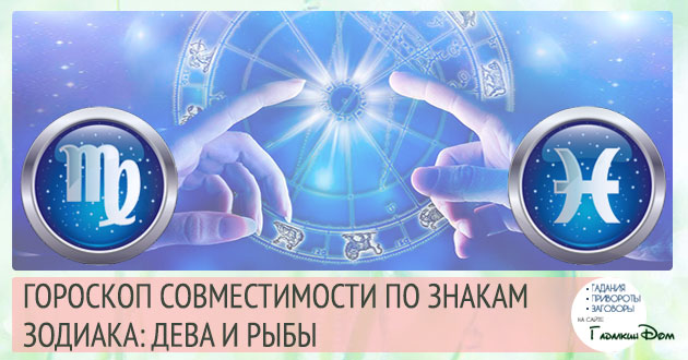 Діва і Риби сумісність жінок і чоловіків цих знаків у відносинах, любові, шлюбі і дружбі