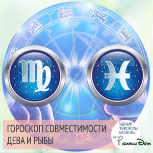 Діва і Риби сумісність жінок і чоловіків цих знаків у відносинах, любові, шлюбі і дружбі
