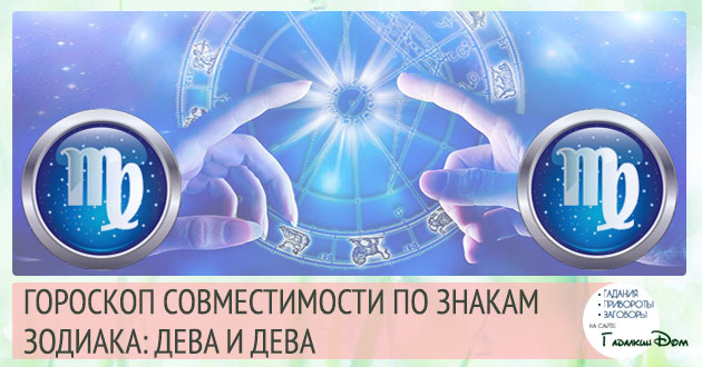 Діва і Діва: сумісність жінок і чоловіків цього знака в стосунках, любові, шлюбі і дружбі