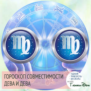 Діва і Діва: сумісність жінок і чоловіків цього знака в стосунках, любові, шлюбі і дружбі