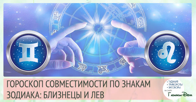 Близнюки і Лев: сумісність жінок і чоловіків цих знаків у відносинах, любові, шлюбі і дружбі