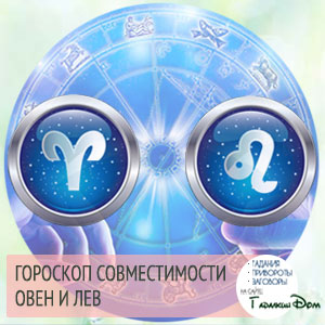 Овен і Лев: сумісність жінок і чоловіків цих знаків у відносинах, любові, шлюбі і дружбі