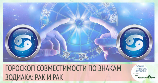 Рак і Рак: сумісність жінок і чоловіків цього знака в стосунках, любові, шлюбі і дружбі