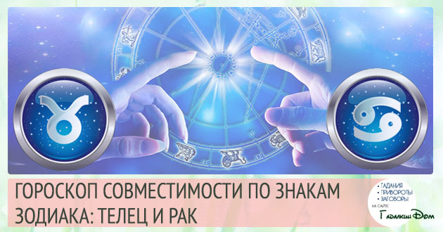 Телець і Рак: сумісність жінок і чоловіків цих знаків у відносинах, любові, шлюбі і дружбі