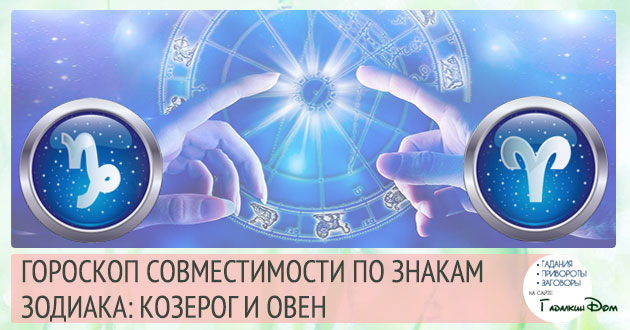 Козеріг і Овен: сумісність жінок і чоловіків цих знаків у відносинах, любові, шлюбі і дружбі