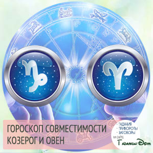 Козеріг і Овен: сумісність жінок і чоловіків цих знаків у відносинах, любові, шлюбі і дружбі