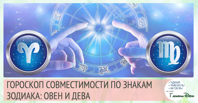 Овен і Діва: сумісність жінок і чоловіків цих знаків у відносинах, любові, шлюбі і дружбі