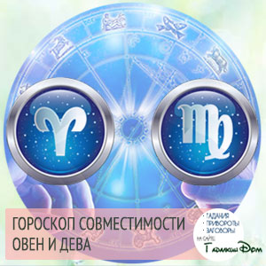 Овен і Діва: сумісність жінок і чоловіків цих знаків у відносинах, любові, шлюбі і дружбі