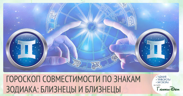 Близнюки і Близнюки: сумісність жінок і чоловіків цього знака в стосунках, любові, шлюбі і дружбі