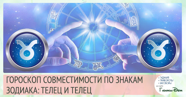 Телець і Телець: сумісність жінок і чоловіків цього знака в стосунках, любові, шлюбі і дружбі