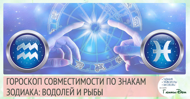 Водолій і Риби сумісність жінок і чоловіків цих знаків у відносинах, любові, шлюбі і дружбі