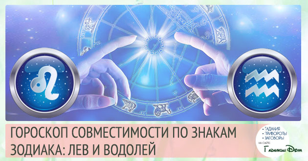 Лев і Водолій сумісність жінок і чоловіків цих знаків у відносинах, любові, шлюбі і дружбі