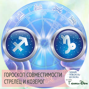 Стрілець і Козеріг сумісність жінок і чоловіків цих знаків у відносинах, любові, шлюбі і дружбі