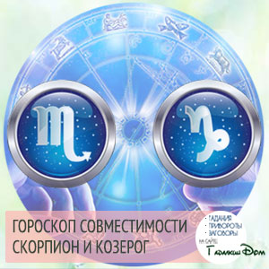 Скорпіон і Козеріг сумісність жінок і чоловіків цих знаків у відносинах, любові, шлюбі і дружбі