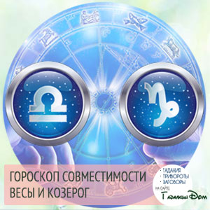 Ваги й Козеріг сумісність жінок і чоловіків цих знаків у відносинах, любові, шлюбі і дружбі