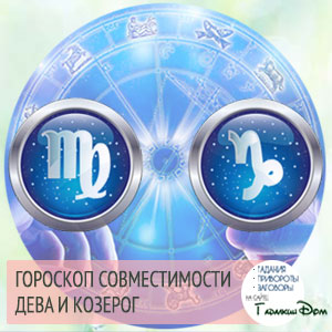 Діва і Козеріг сумісність жінок і чоловіків цих знаків у відносинах, любові, шлюбі і дружбі