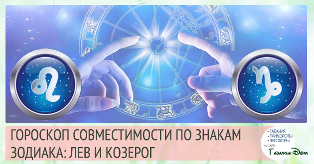 Лев і Козеріг сумісність жінок і чоловіків цих знаків у відносинах, любові, шлюбі і дружбі