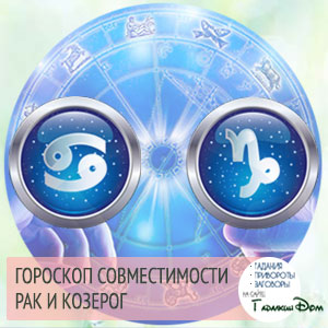 Рак і Козеріг сумісність жінок і чоловіків цих знаків у відносинах, любові, шлюбі і дружбі