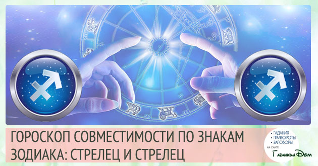 Стрілець і Стрілець: сумісність жінок і чоловіків цих знаків у відносинах, любові, шлюбі і дружбі