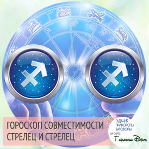 Стрілець і Стрілець: сумісність жінок і чоловіків цих знаків у відносинах, любові, шлюбі і дружбі
