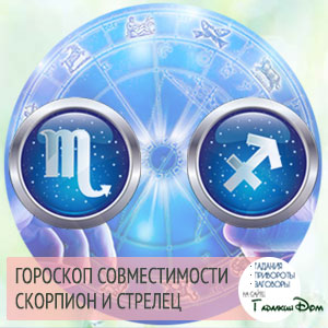 Скорпіон і Стрілець: сумісність жінок і чоловіків цих знаків у відносинах, любові, шлюбі і дружбі