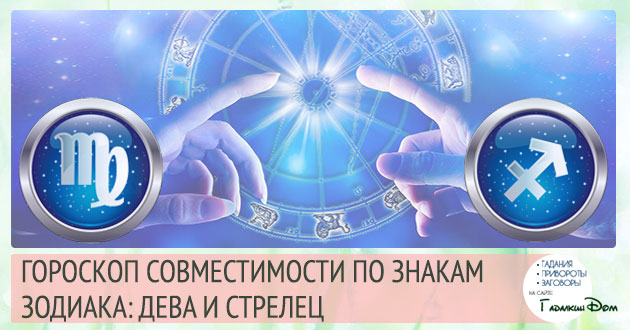 Діва і Стрілець: сумісність жінок і чоловіків цих знаків у відносинах, любові, шлюбі і дружбі