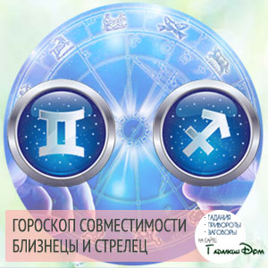 Близнюки и Стрілець: сумісність жінок и чоловіків ціх знаків у відносінах, любові, шлюбі и дружбі