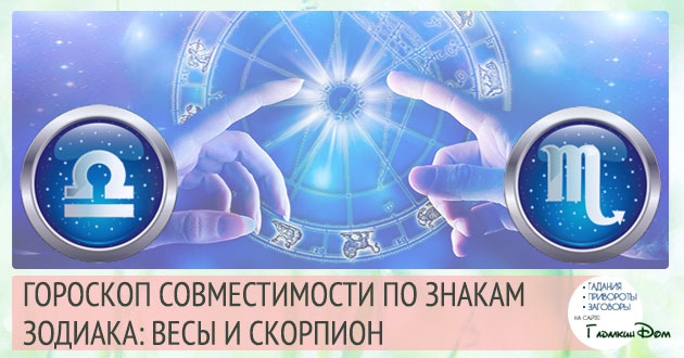 Ваги і Скорпіон: сумісність жінок і чоловіків цих знаків у відносинах, любові, шлюбі і дружбі