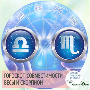 Ваги і Скорпіон: сумісність жінок і чоловіків цих знаків у відносинах, любові, шлюбі і дружбі