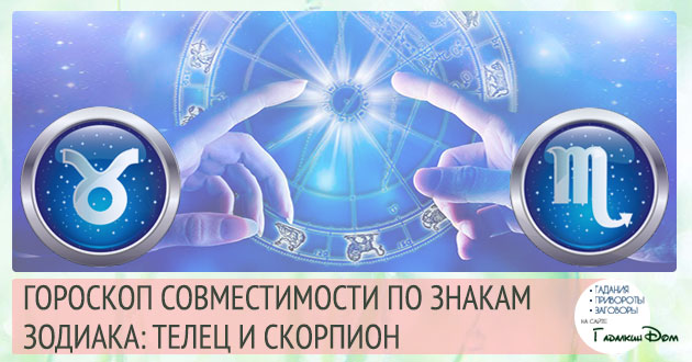 Телець і Скорпіон: сумісність жінок і чоловіків цих знаків у відносинах, любові, шлюбі і дружбі