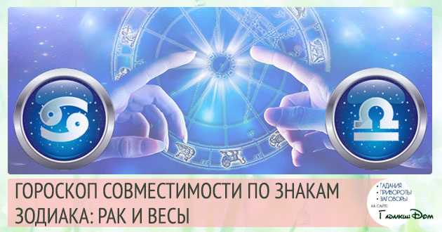 Рак і Терези: сумісність жінок і чоловіків цих знаків у відносинах, любові, шлюбі і дружбі