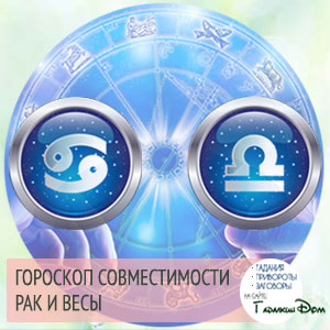 Рак і Терези: сумісність жінок і чоловіків цих знаків у відносинах, любові, шлюбі і дружбі