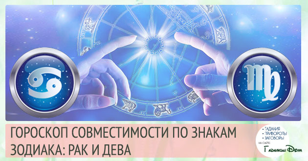 Рак і Діва: сумісність жінок і чоловіків цих знаків у відносинах, любові, шлюбі і дружбі