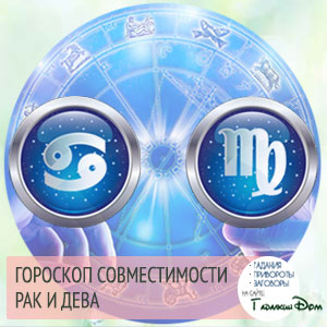 Рак і Діва: сумісність жінок і чоловіків цих знаків у відносинах, любові, шлюбі і дружбі