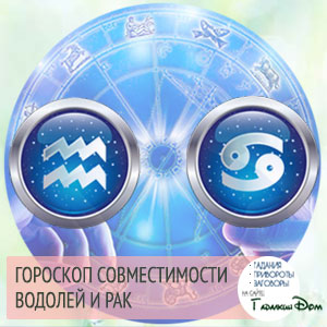 Водолій і Рак: сумісність жінок і чоловіків цих знаків у відносинах, любові, шлюбі і дружбі