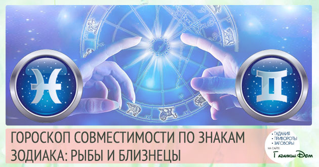 Риби і Близнюки: сумісність жінок і чоловіків цих знаків у відносинах, любові, шлюбі і дружбі