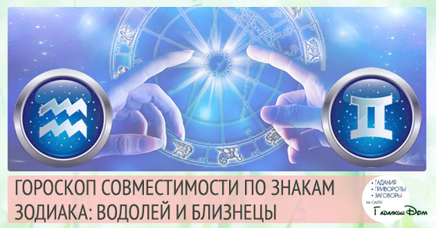 Водолій і Близнюки: сумісність жінок і чоловіків цих знаків у відносинах, любові, шлюбі і дружбі