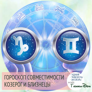 Козеріг і Близнюки: сумісність жінок і чоловіків цих знаків у відносинах, любові, шлюбі і дружбі
