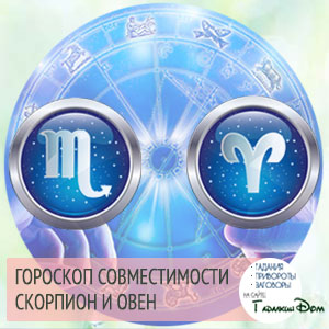 Скорпіон і Овен: сумісність жінок і чоловіків цих знаків у відносинах, любові, шлюбі і дружбі