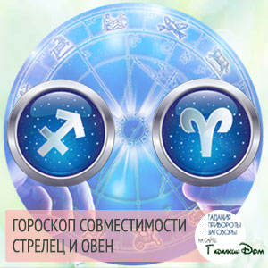 Стрілець і Овен: сумісність жінок і чоловіків цих знаків у відносинах, любові, шлюбі і дружбі