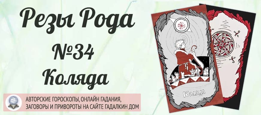 Реза Рода №34 «Коляда - бог Учитель»: загальне значення і тлумачення у ворожінні