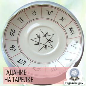 Ворожіння на тарілці на будь-яке питання і судженого