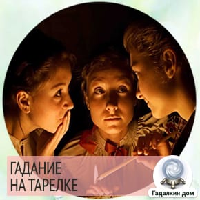 Ворожіння на тарілці на будь-яке питання і судженого