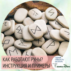 Як працювати з рунами: докладна інструкція для новачка на простих прикладах