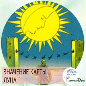 Старший аркан Таро Місяць: значення і поєднання з іншими картами