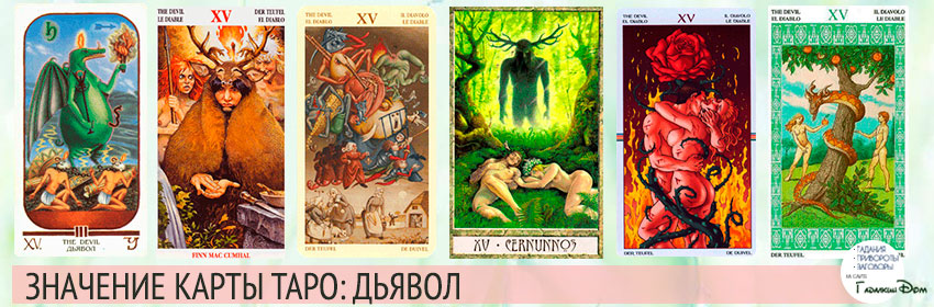 Старший аркан Таро Диявол (15 аркан): значення і поєднання з іншими картами