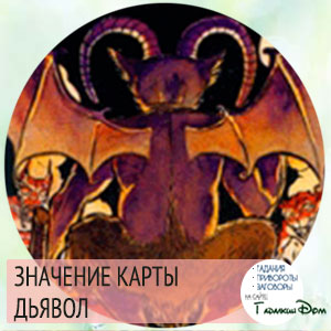 Старший аркан Таро Диявол (15 аркан): значення і поєднання з іншими картами