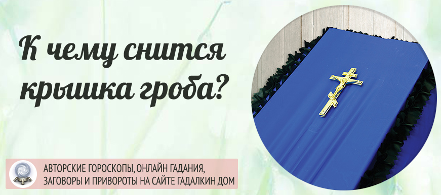 До чого сниться віко домовини: тлумачення значення сну для жінок і чоловіків